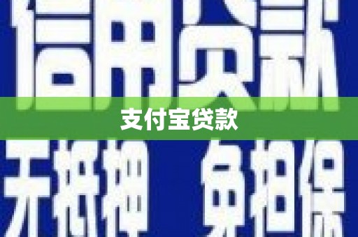 新市支付宝贷款