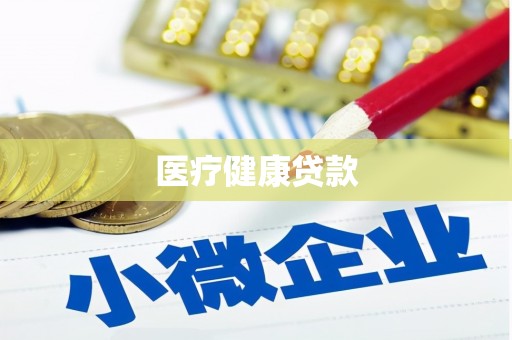 新市医疗健康贷款