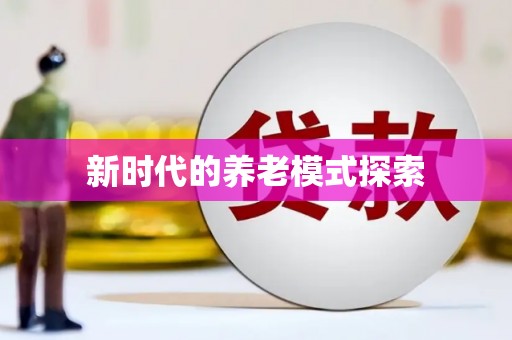 新市新时代的养老模式探索