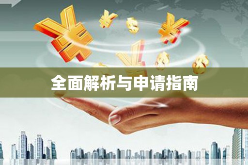 新市全面解析与申请指南