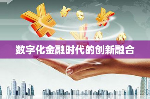 新市数字化金融时代的创新融合