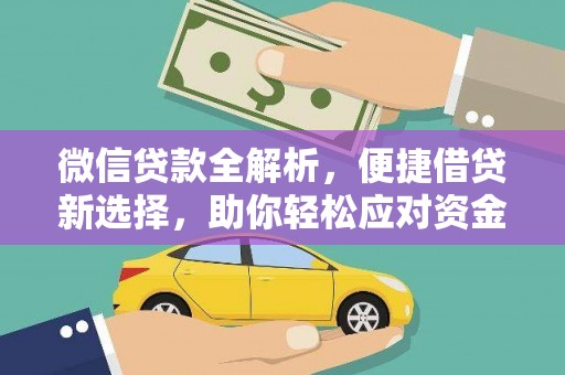 新市微信贷款全解析，便捷借贷新选择，助你轻松应对资金需求
