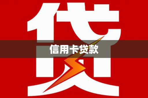 新市信用卡贷款